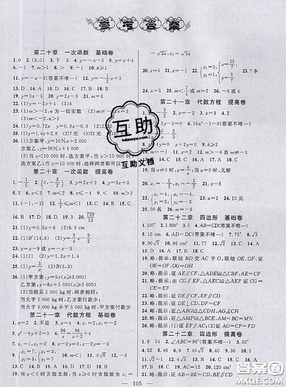 鐘書(shū)金牌2020春好題好卷過(guò)關(guān)沖刺100分八年級(jí)數(shù)學(xué)下冊(cè)上海專(zhuān)版答案