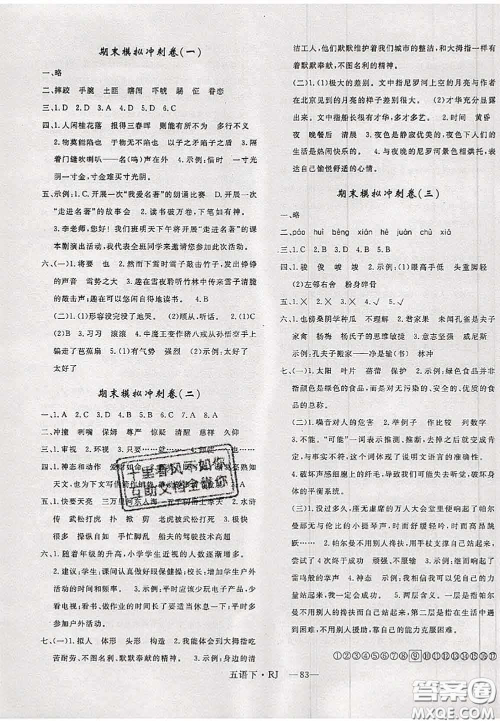 2020新版優(yōu)干線單元加期末卷五年級語文下冊人教版答案