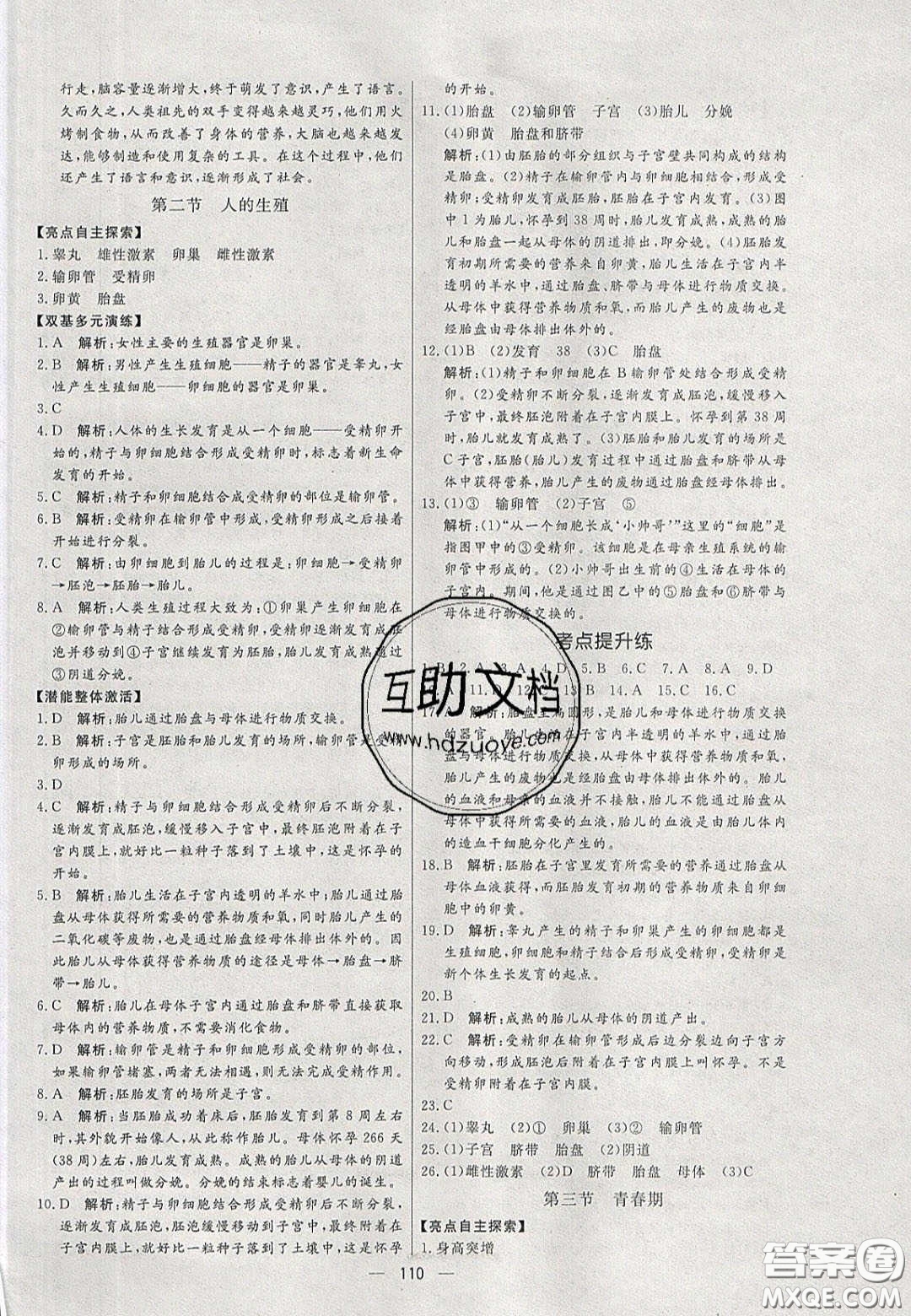 2020年亮點(diǎn)激活中學(xué)教材多元演練七年級生物下冊人教版答案