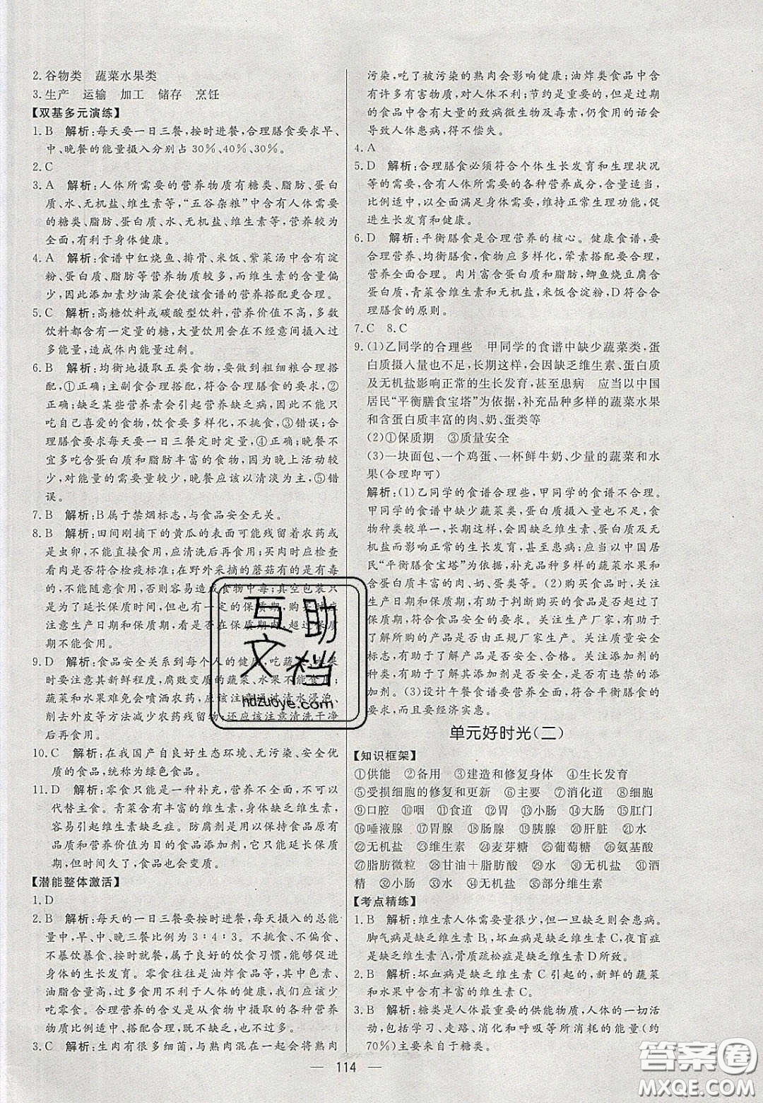 2020年亮點(diǎn)激活中學(xué)教材多元演練七年級生物下冊人教版答案