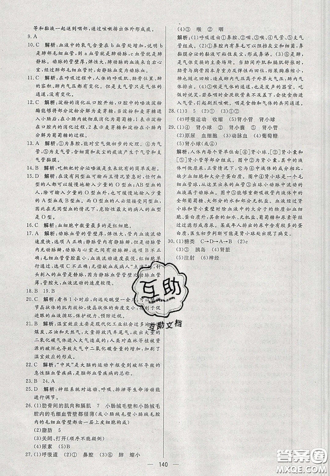 2020年亮點(diǎn)激活中學(xué)教材多元演練七年級生物下冊人教版答案