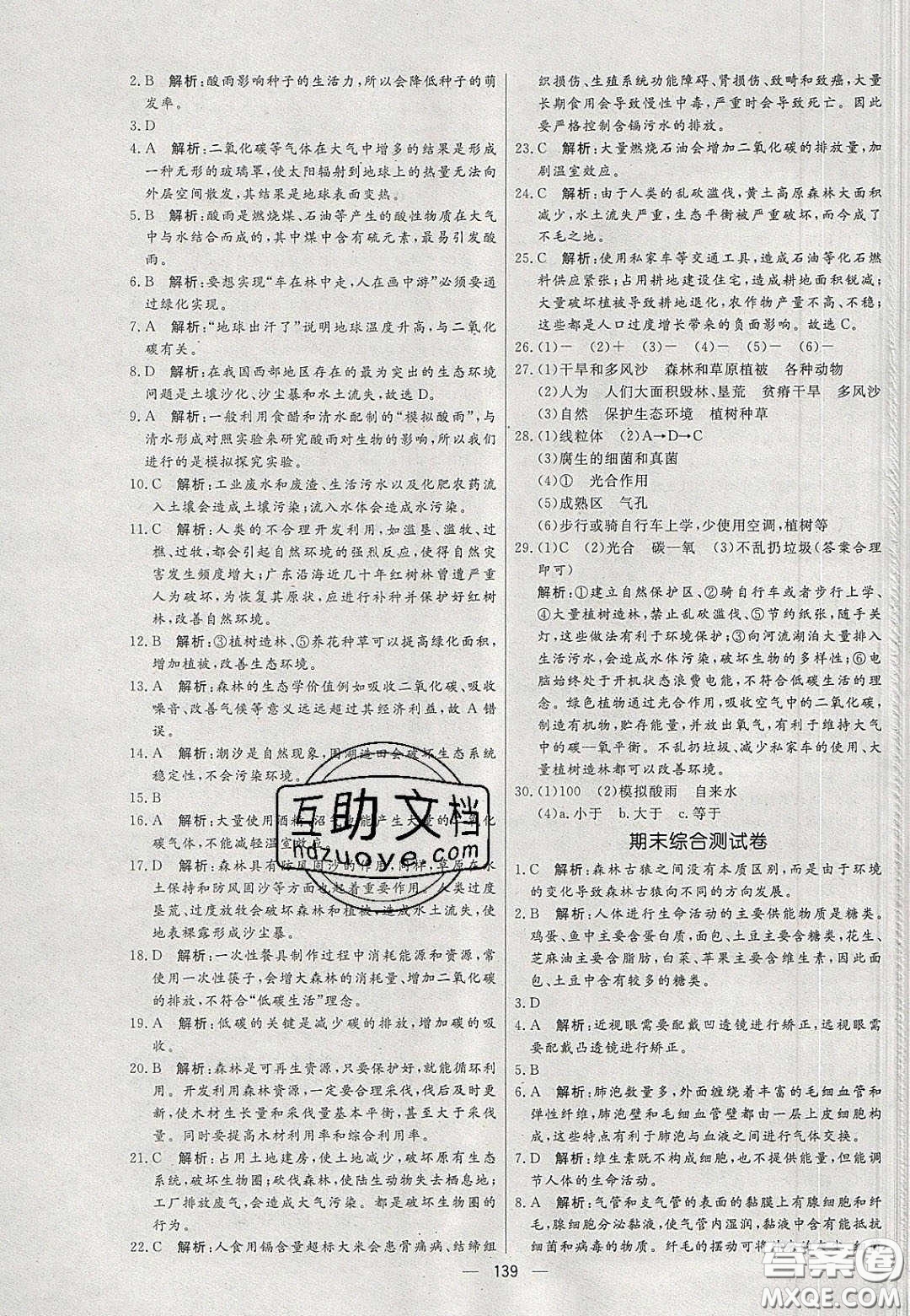 2020年亮點(diǎn)激活中學(xué)教材多元演練七年級生物下冊人教版答案