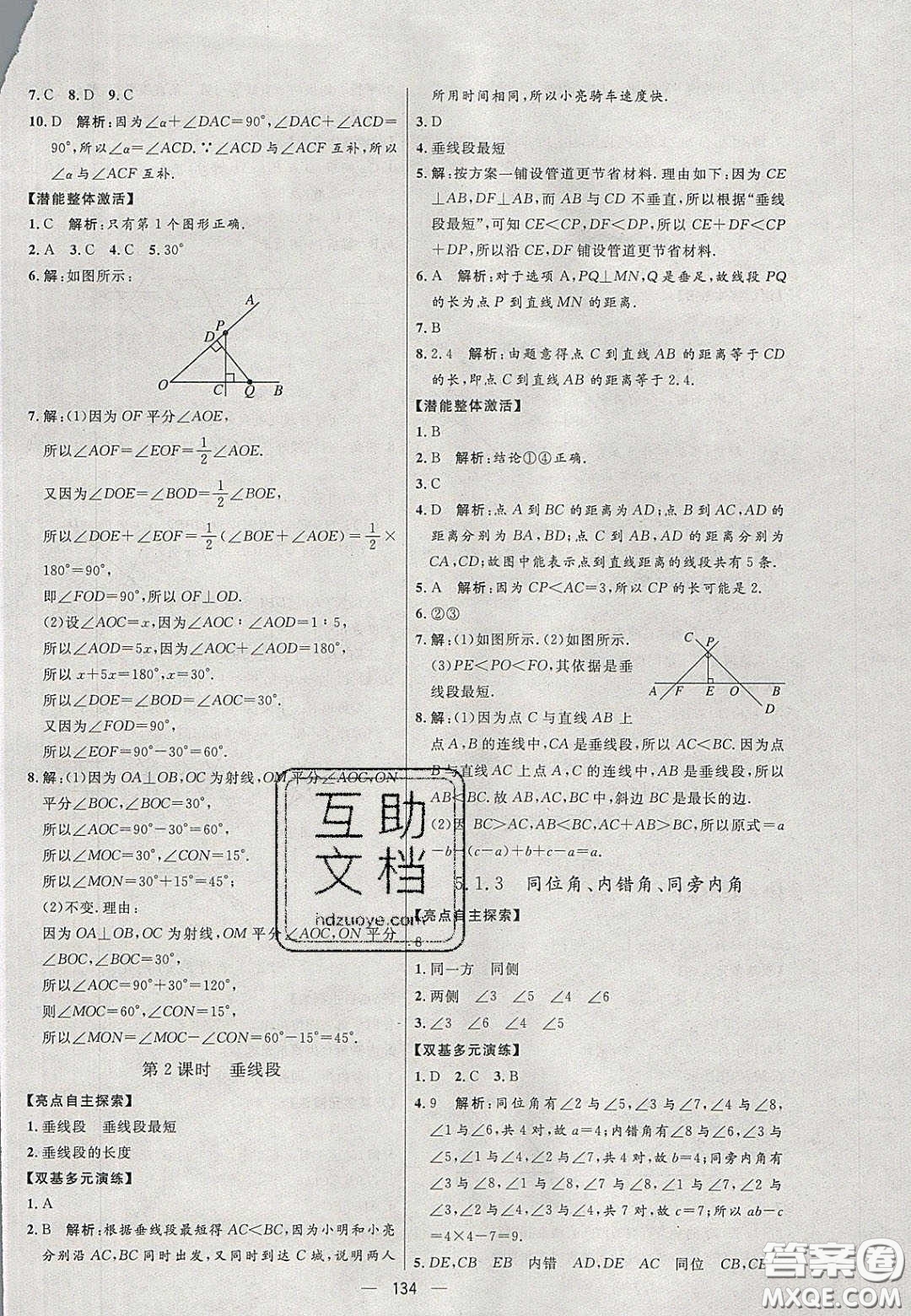 2020年亮點(diǎn)激活中學(xué)教材多元演練七年級數(shù)學(xué)下冊人教版答案