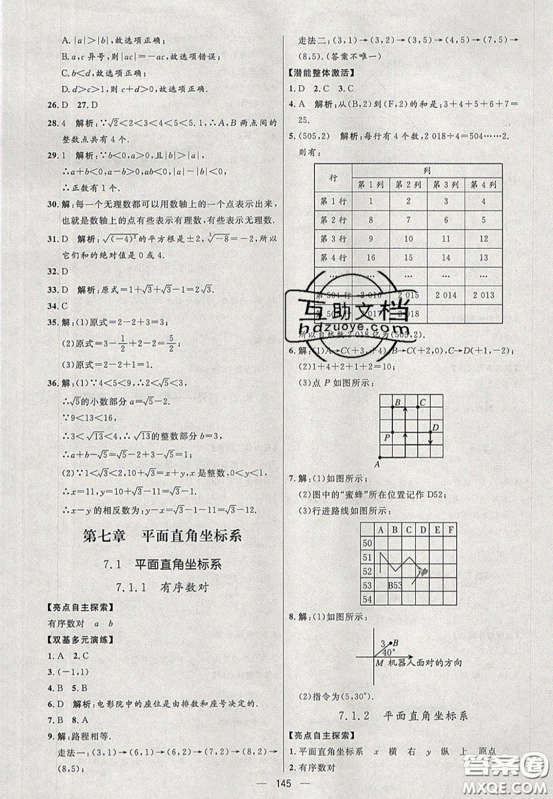 2020年亮點(diǎn)激活中學(xué)教材多元演練七年級數(shù)學(xué)下冊人教版答案