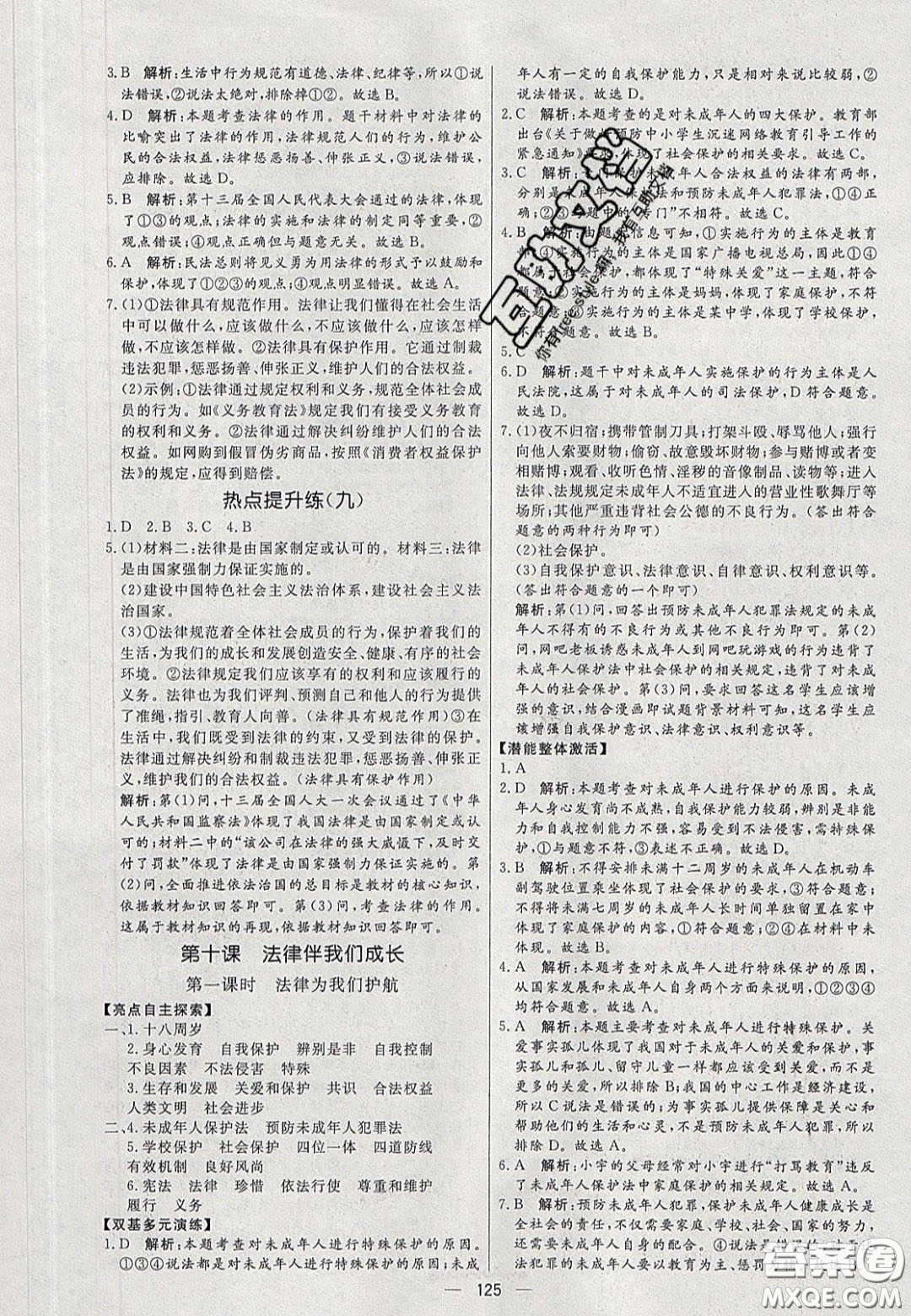 2020年亮點(diǎn)激活中學(xué)教材多元演練七年級(jí)道德與法治下冊(cè)人教版答案