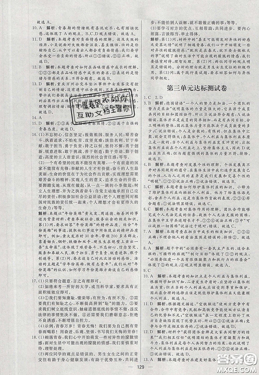 2020年亮點(diǎn)激活中學(xué)教材多元演練七年級(jí)道德與法治下冊(cè)人教版答案