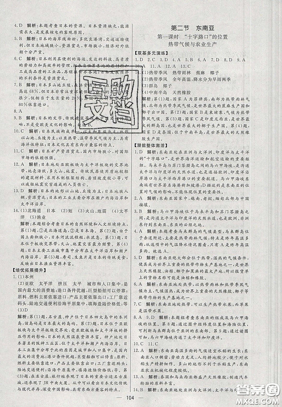 2020年亮點(diǎn)激活中學(xué)教材多元演練七年級(jí)地理下冊(cè)人教版答案