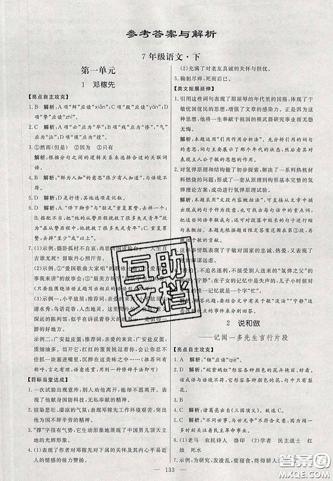 2020年亮點(diǎn)激活中學(xué)教材多元演練七年級(jí)語(yǔ)文下冊(cè)人教版答案