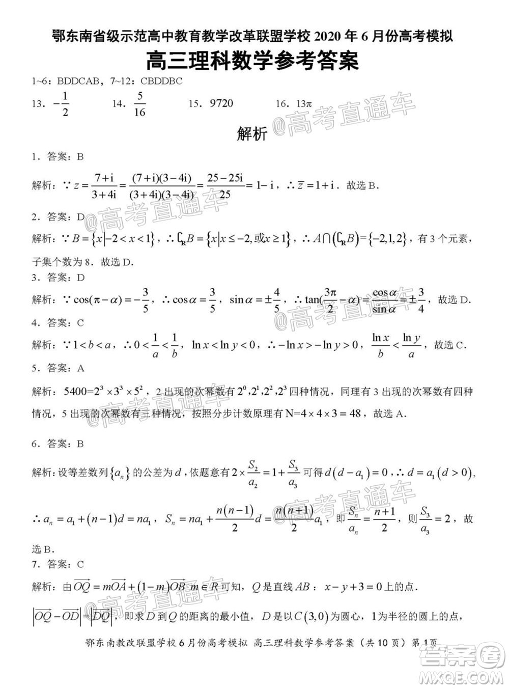 鄂東南省級(jí)示范高中教育教學(xué)改革聯(lián)盟學(xué)校2020年6月份高考模擬高三理科數(shù)學(xué)試題及答案