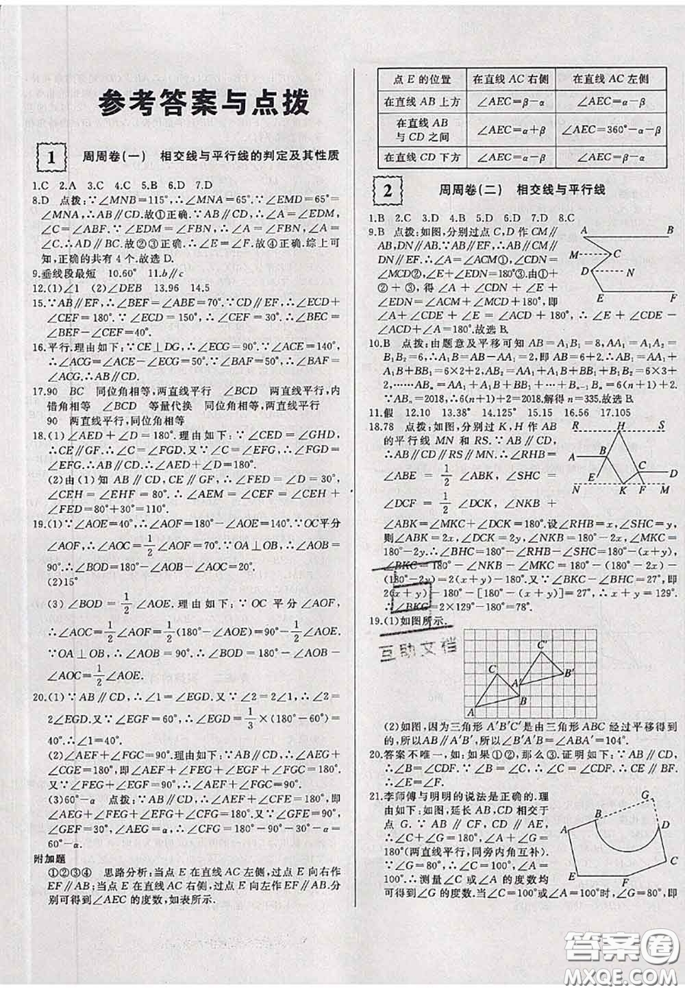 2020新版優(yōu)翼優(yōu)干線周周卷初中數(shù)學(xué)七年級下冊人教版答案