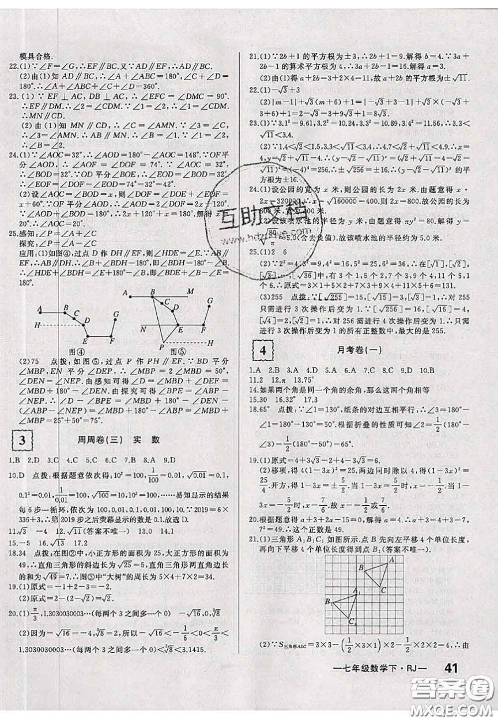 2020新版優(yōu)翼優(yōu)干線周周卷初中數(shù)學(xué)七年級下冊人教版答案