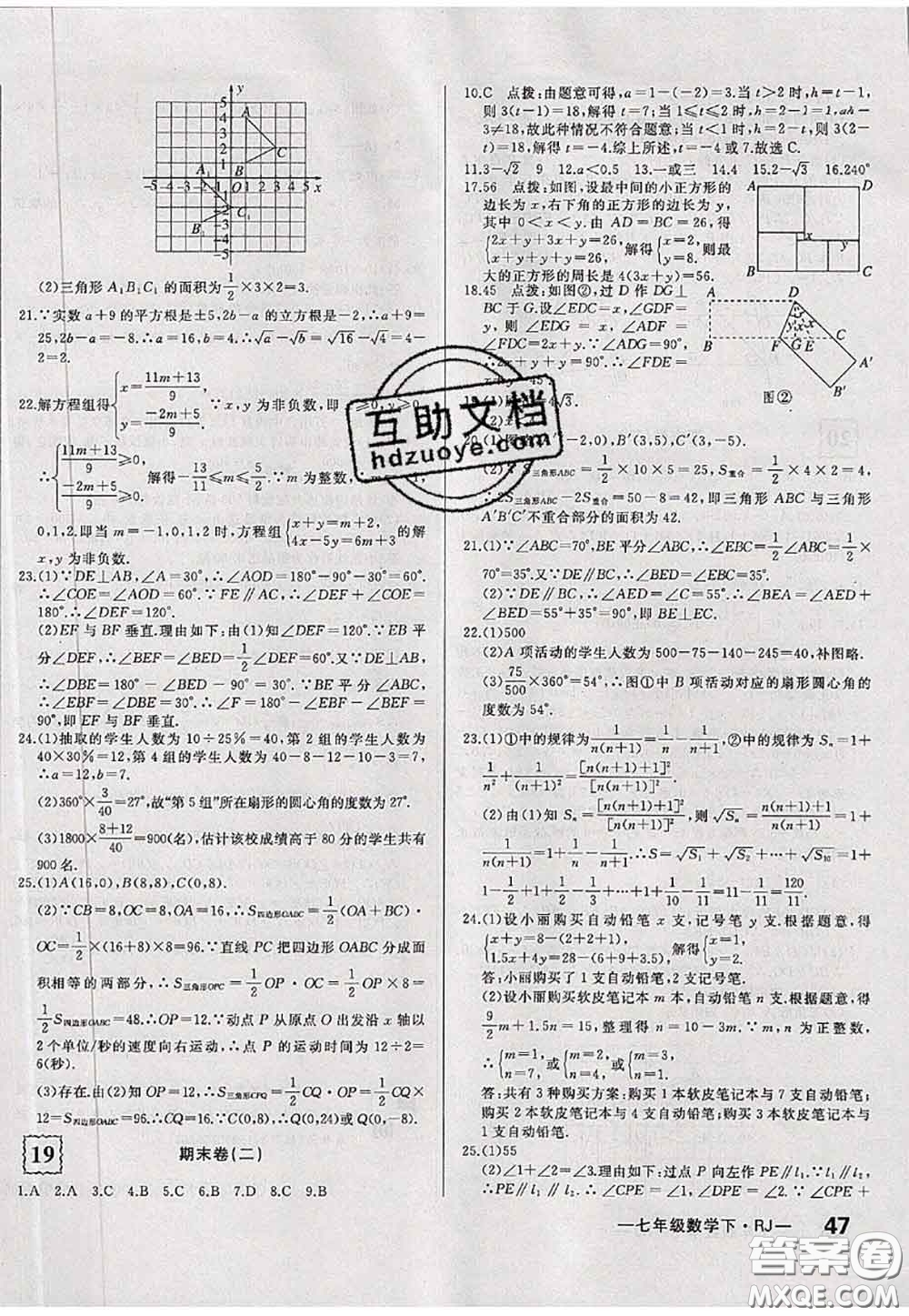 2020新版優(yōu)翼優(yōu)干線周周卷初中數(shù)學(xué)七年級下冊人教版答案