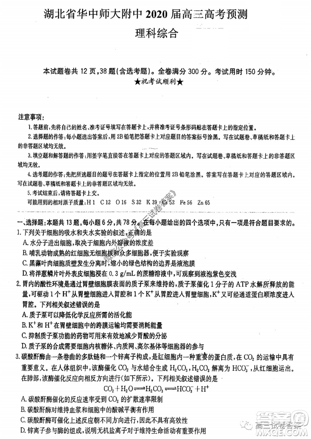 華中師大附中2020屆高三高考預(yù)測卷理科綜合試題及答案