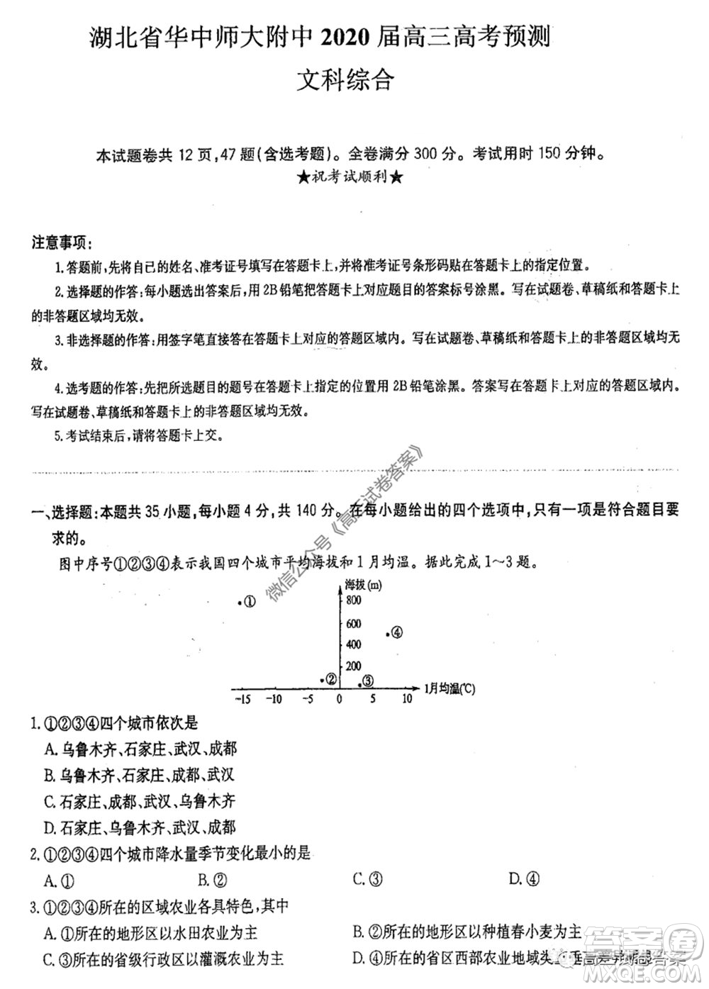 華中師大附中2020屆高三高考預測卷文科綜合試題及答案