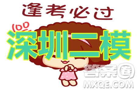 2020年深圳市高三年級(jí)第二次調(diào)研考試?yán)砜凭C合試題及答案