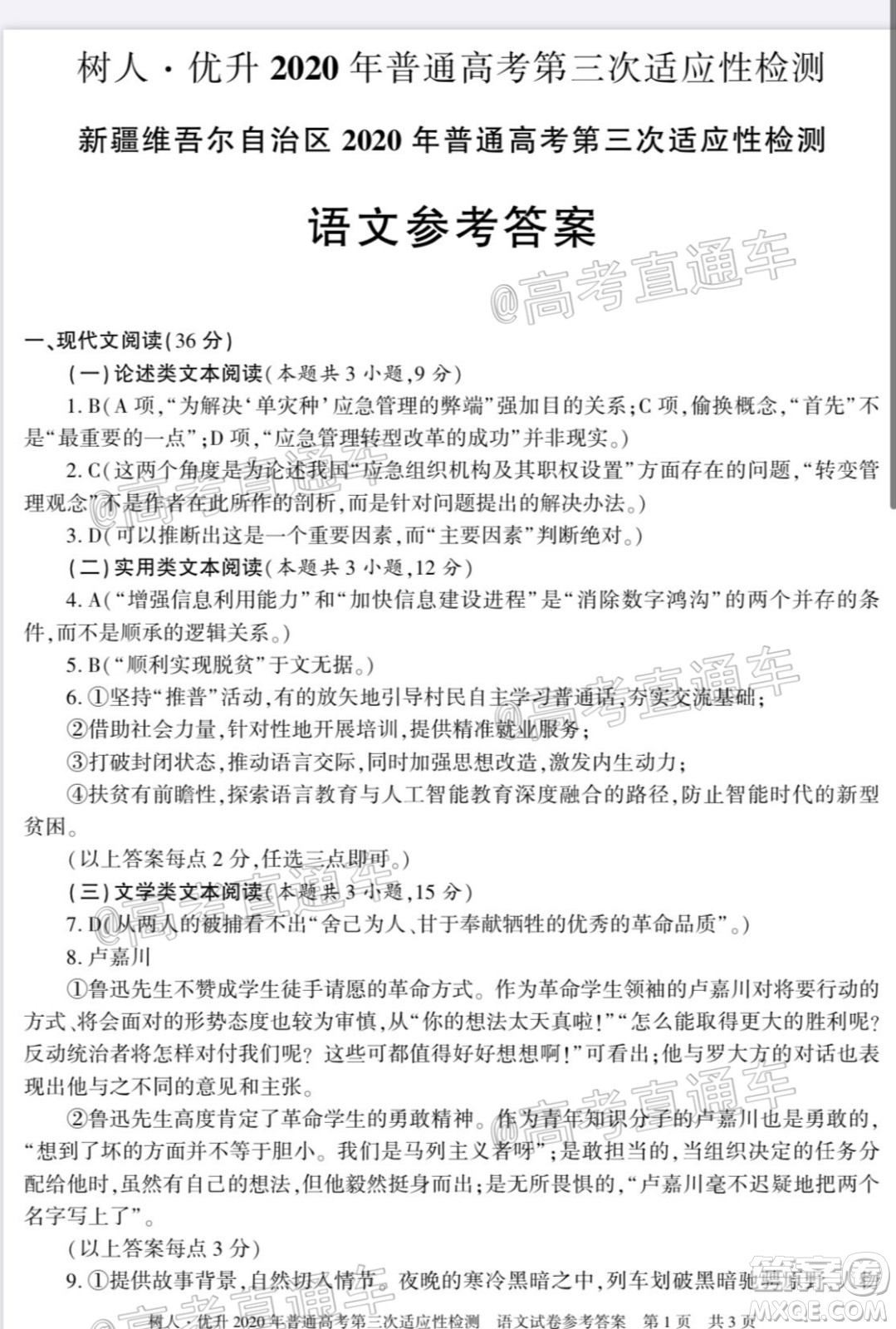 新疆維吾爾自治區(qū)2020年普通高考第三次適應(yīng)性檢測(cè)語(yǔ)文試題及答案