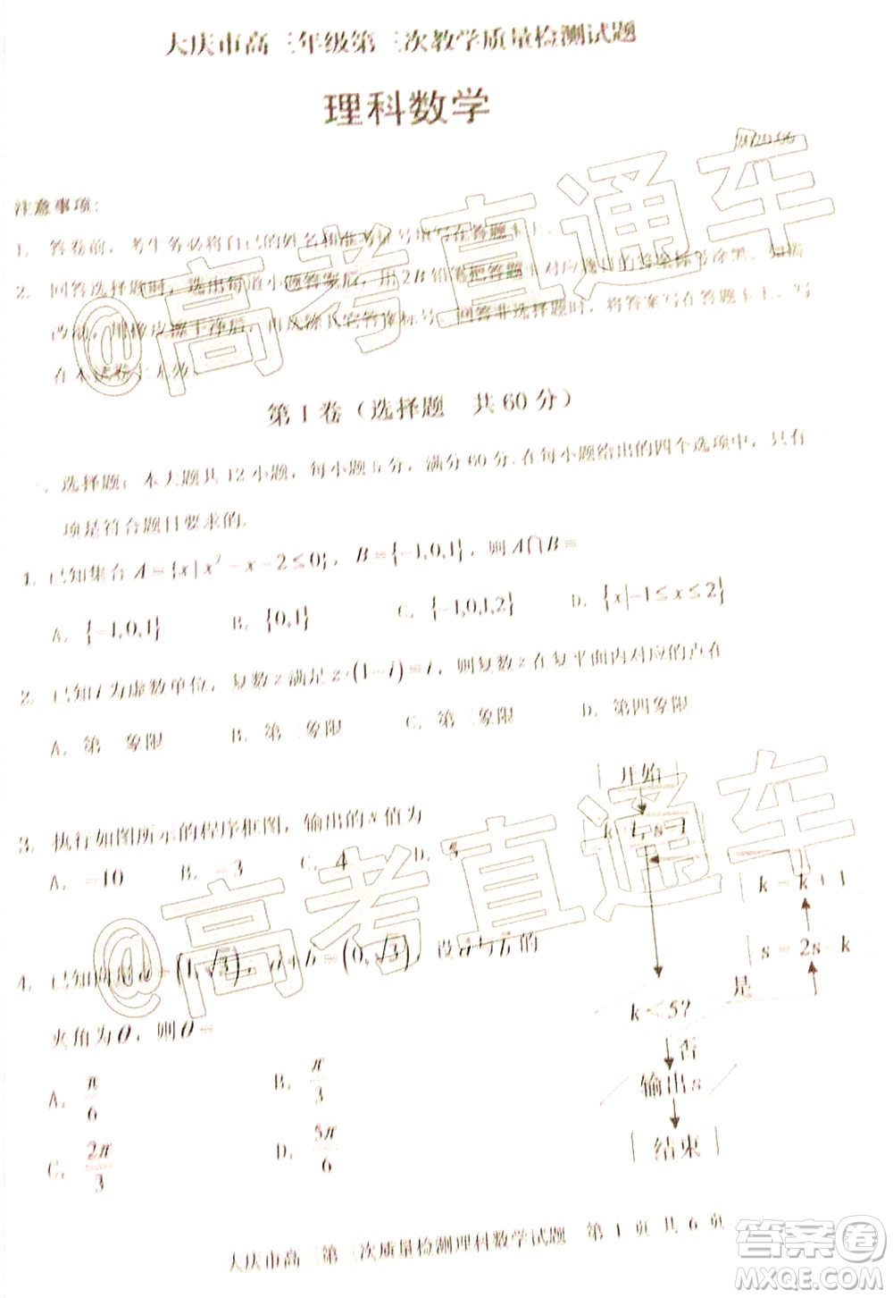 大慶市高三年級第三次教學質(zhì)量檢測理科數(shù)學試題及答案