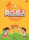 2020亮點激活小學(xué)教材多元演練三年級語文下冊人教版答案