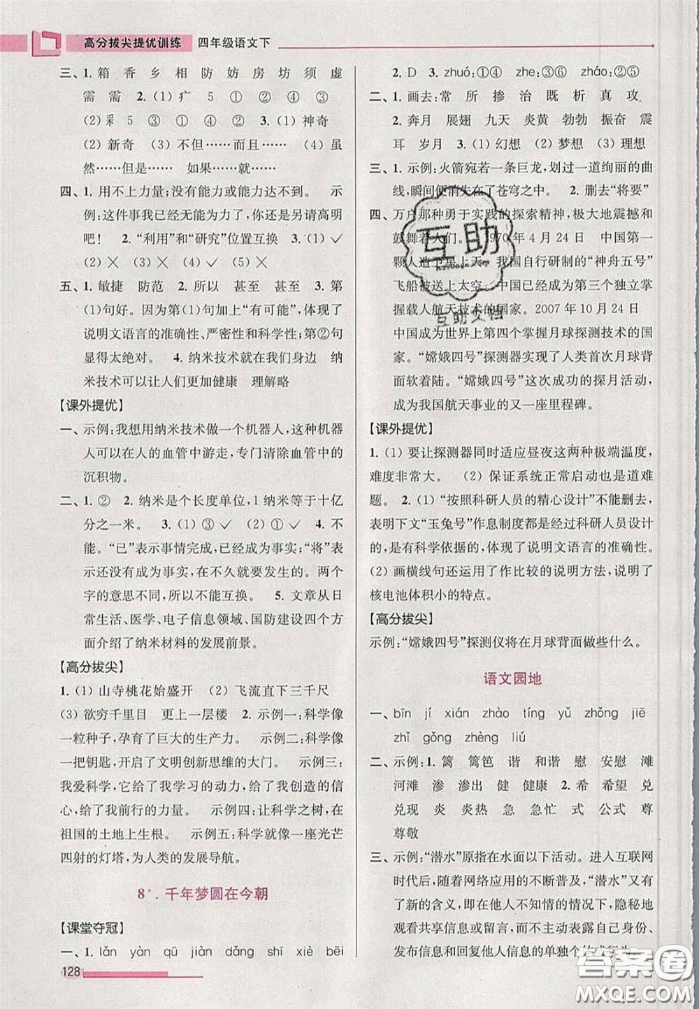 超能學典2020年高分拔尖提優(yōu)訓練四年級語文下冊人教版答案