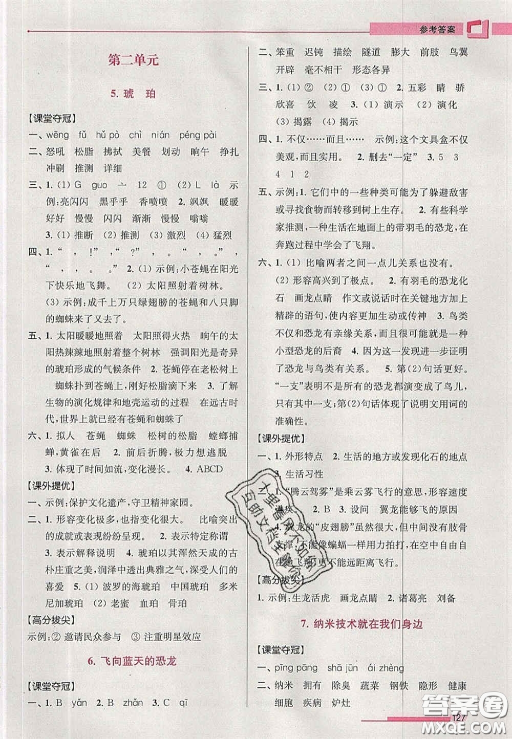 超能學典2020年高分拔尖提優(yōu)訓練四年級語文下冊人教版答案