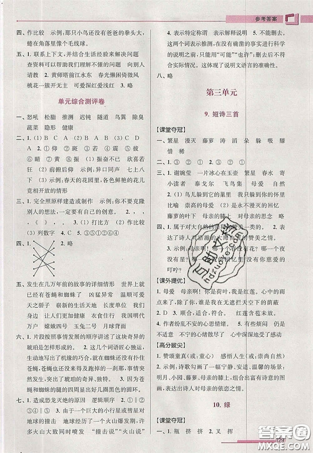 超能學典2020年高分拔尖提優(yōu)訓練四年級語文下冊人教版答案