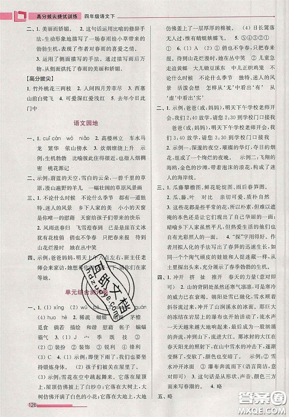 超能學典2020年高分拔尖提優(yōu)訓練四年級語文下冊人教版答案