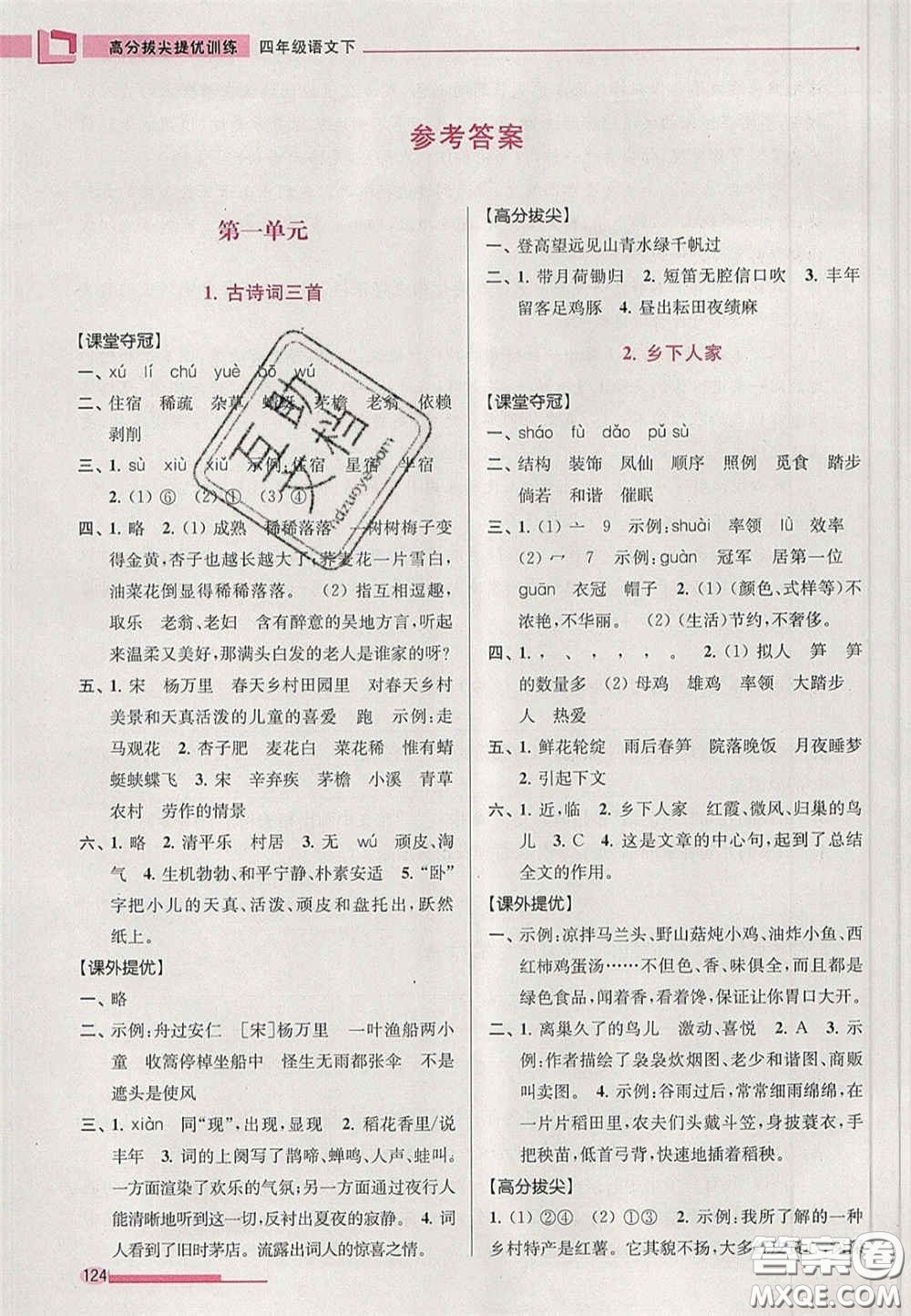 超能學典2020年高分拔尖提優(yōu)訓練四年級語文下冊人教版答案