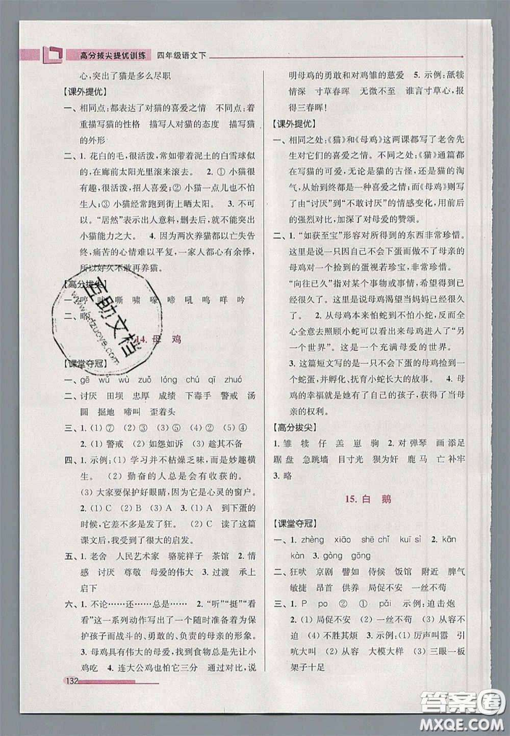 超能學典2020年高分拔尖提優(yōu)訓練四年級語文下冊人教版答案