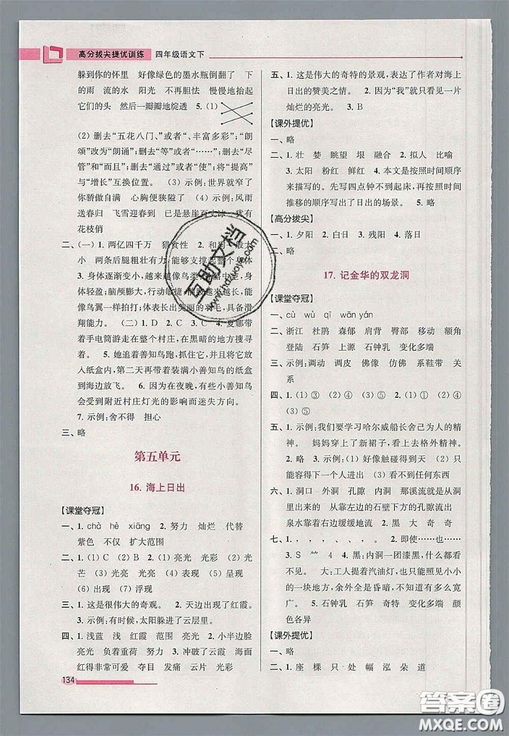 超能學典2020年高分拔尖提優(yōu)訓練四年級語文下冊人教版答案