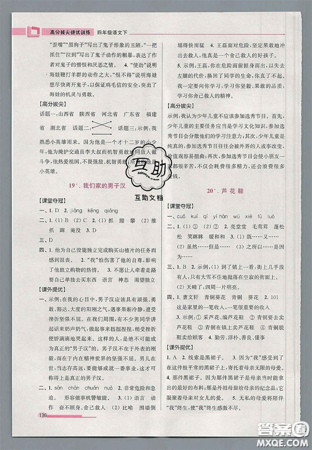 超能學典2020年高分拔尖提優(yōu)訓練四年級語文下冊人教版答案