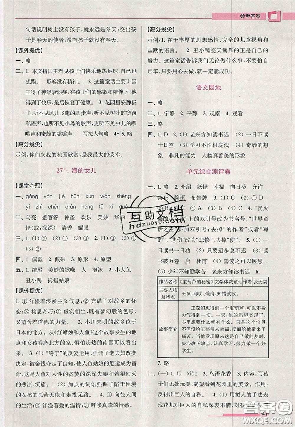 超能學典2020年高分拔尖提優(yōu)訓練四年級語文下冊人教版答案