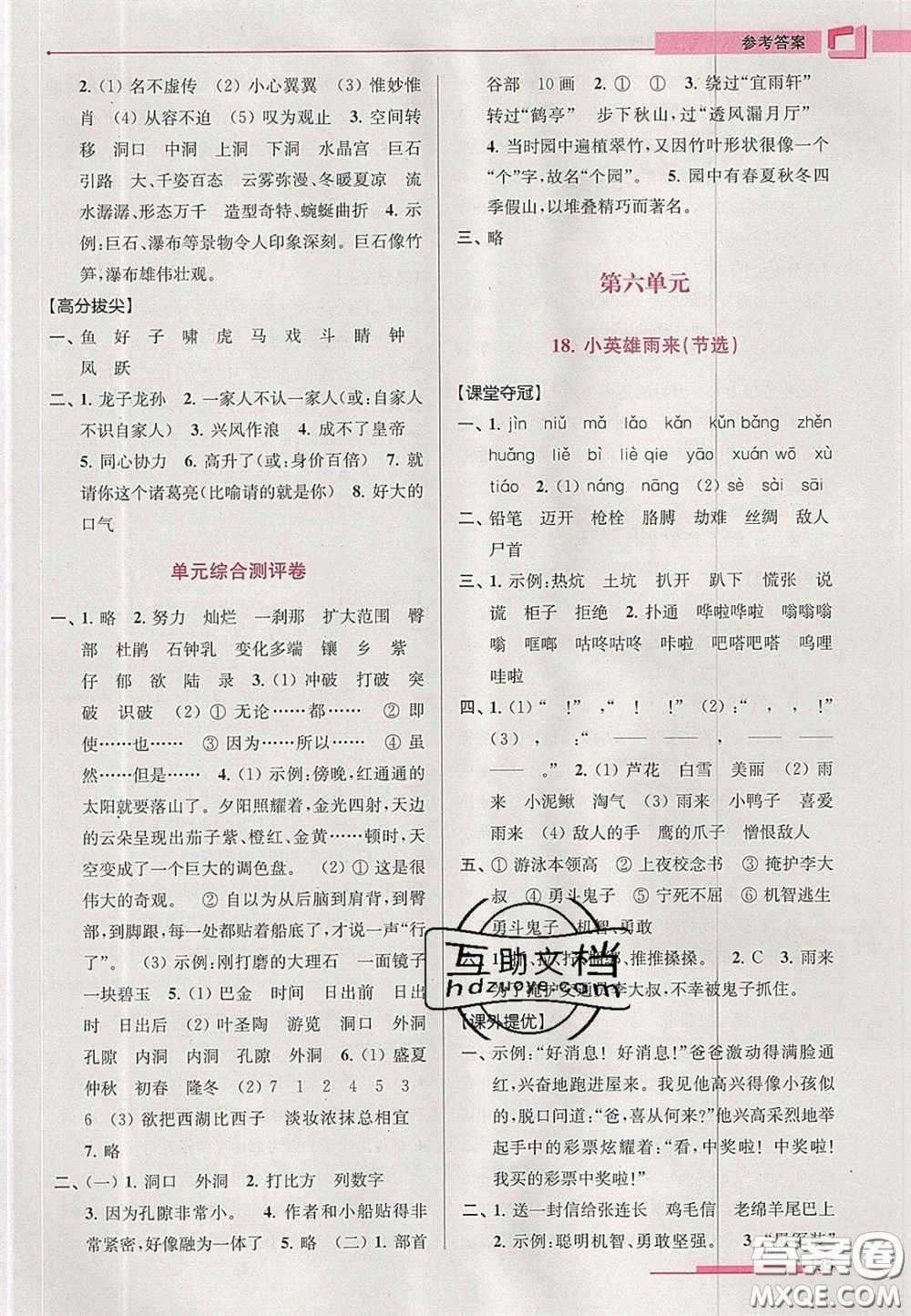 超能學典2020年高分拔尖提優(yōu)訓練四年級語文下冊人教版答案