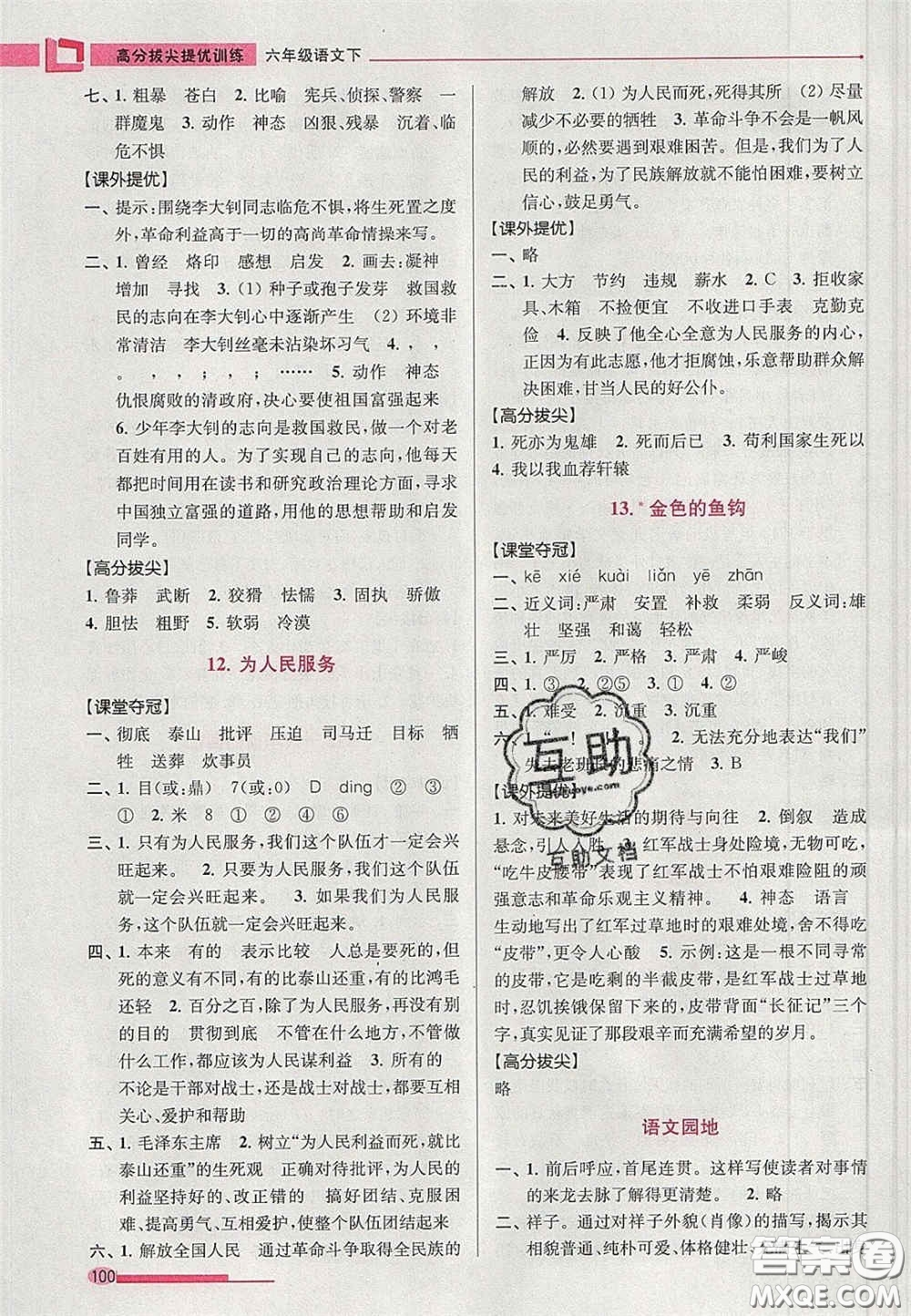 超能學(xué)典2020年高分拔尖提優(yōu)訓(xùn)練六年級(jí)語(yǔ)文下冊(cè)人教版答案