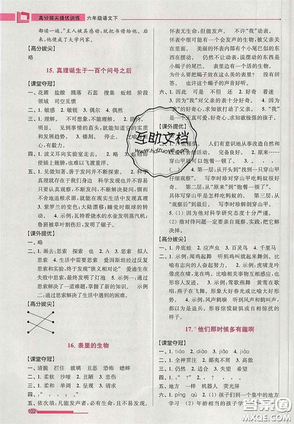 超能學(xué)典2020年高分拔尖提優(yōu)訓(xùn)練六年級(jí)語(yǔ)文下冊(cè)人教版答案