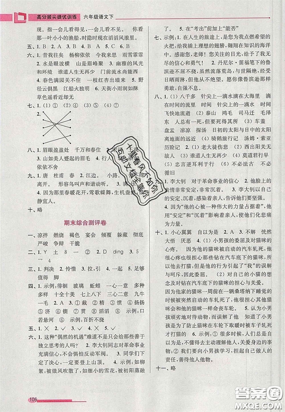 超能學(xué)典2020年高分拔尖提優(yōu)訓(xùn)練六年級(jí)語(yǔ)文下冊(cè)人教版答案