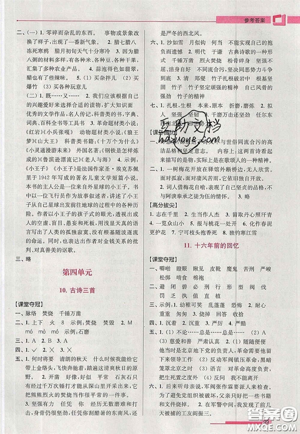 超能學(xué)典2020年高分拔尖提優(yōu)訓(xùn)練六年級(jí)語(yǔ)文下冊(cè)人教版答案