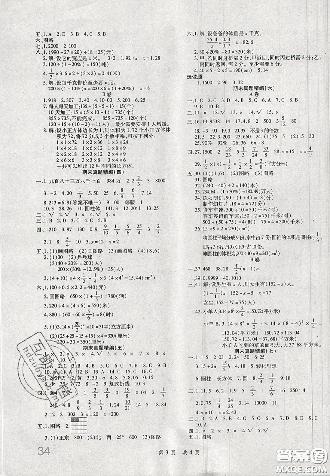 2020年期末高分沖刺試卷匯編六年級數(shù)學下冊北師大版答案