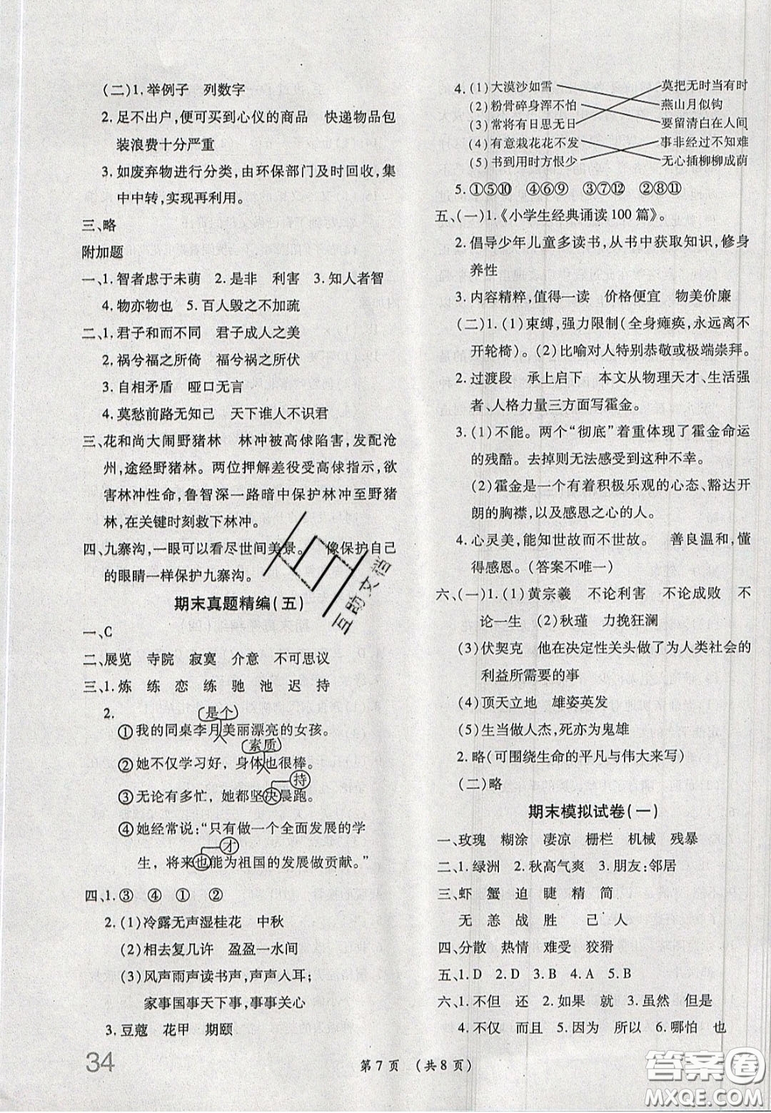 2020年期末高分沖刺試卷匯編六年級(jí)語(yǔ)文下冊(cè)人教版答案