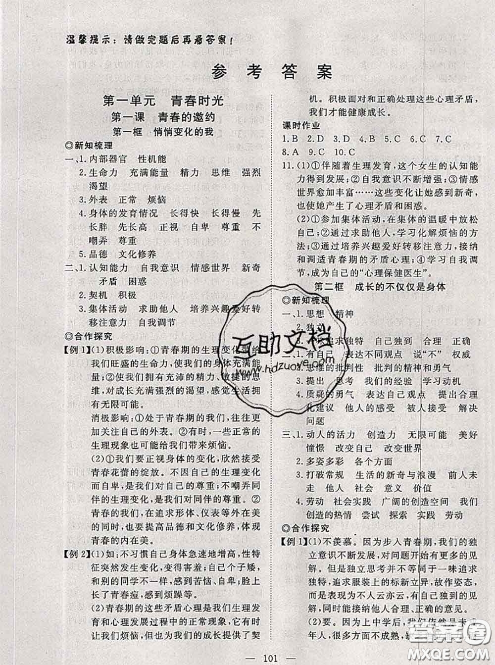 2020新版351高效課堂導(dǎo)學(xué)案七年級(jí)道德與法治下冊(cè)人教版答案