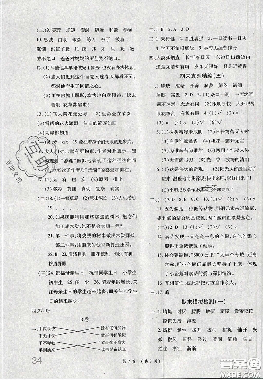 2020期末高分沖刺試卷匯編四年級(jí)語文下冊(cè)人教版答案