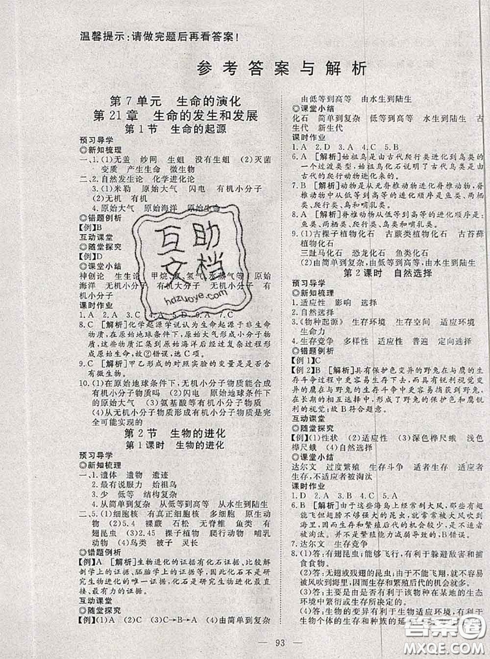 2020新版351高效課堂導(dǎo)學案八年級生物下冊北師版答案