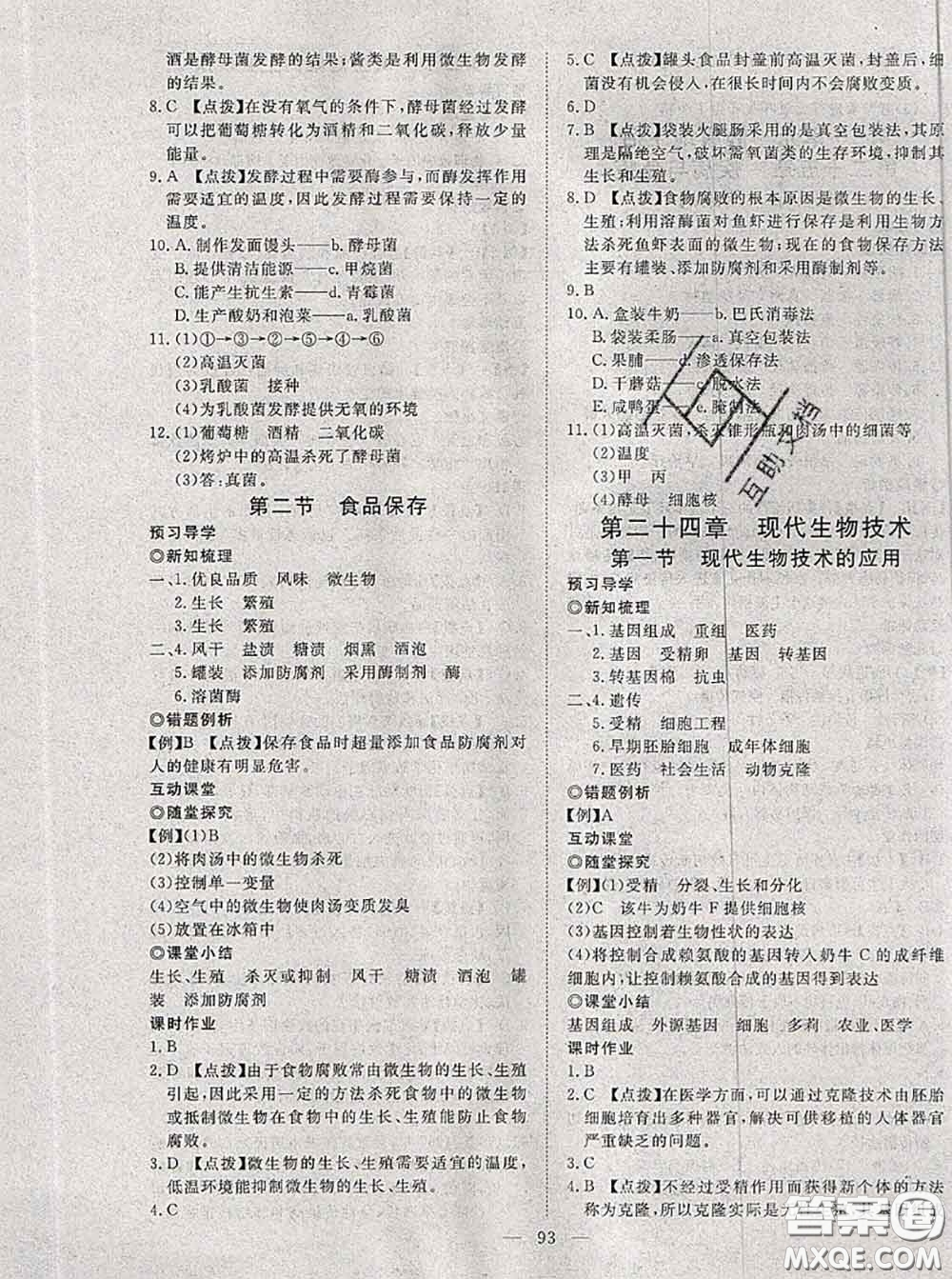 2020新版351高效課堂導(dǎo)學(xué)案八年級生物下冊蘇教版答案