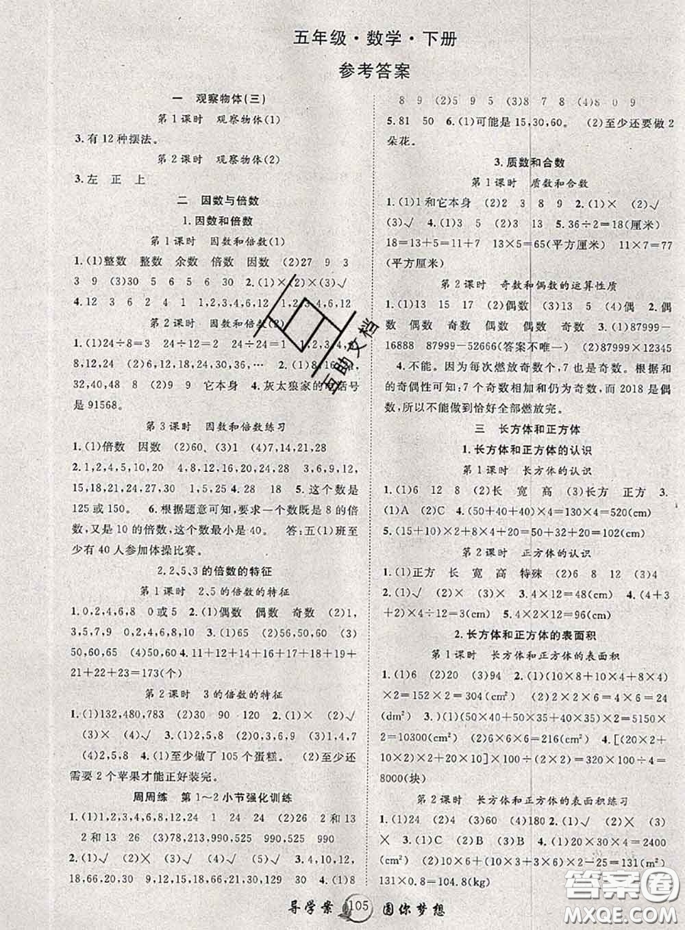 2020春優(yōu)質(zhì)課堂導(dǎo)學(xué)案五年級數(shù)學(xué)下冊人教版答案