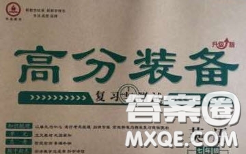 華焱教育2020年高分裝備復(fù)習(xí)與測試七年級英語下冊KB版答案