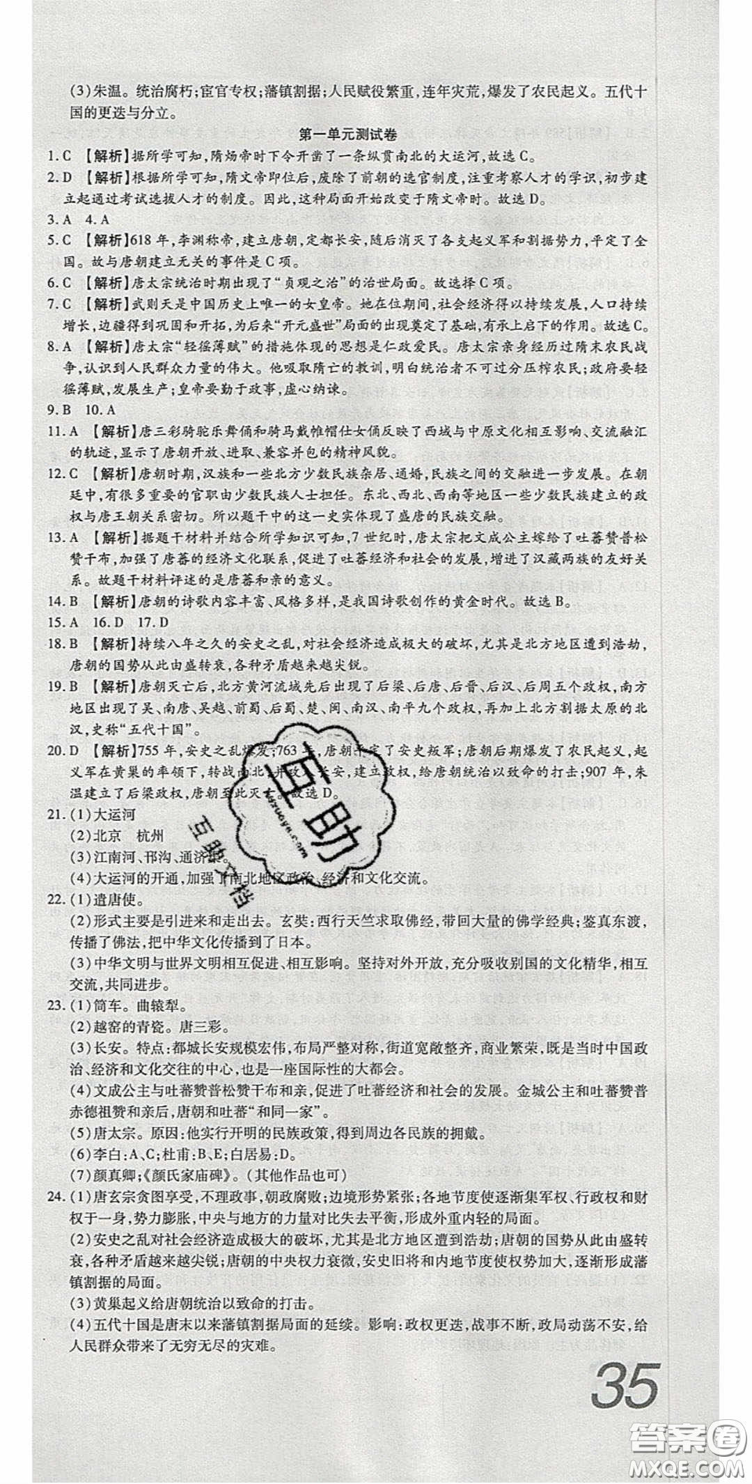 華焱教育2020年高分裝備復(fù)習(xí)與測(cè)試七年級(jí)歷史下冊(cè)人教版答案