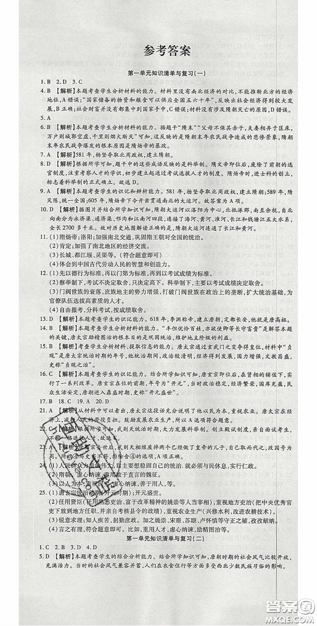 華焱教育2020年高分裝備復(fù)習(xí)與測(cè)試七年級(jí)歷史下冊(cè)人教版答案