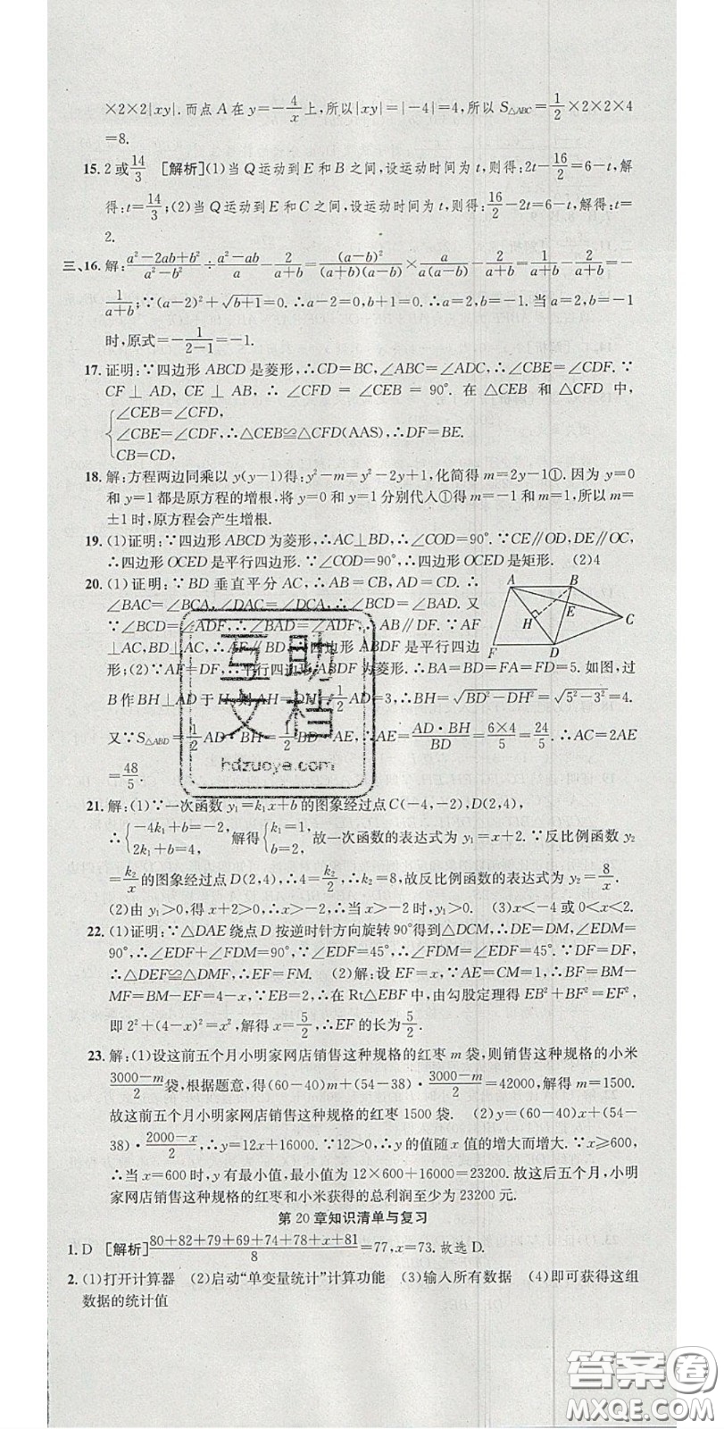 華焱教育2020年高分裝備復(fù)習(xí)與測試八年級數(shù)學(xué)下冊華師大版答案