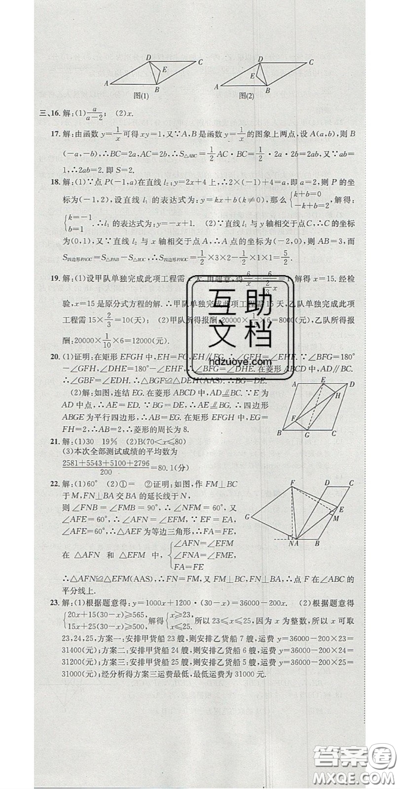 華焱教育2020年高分裝備復(fù)習(xí)與測試八年級數(shù)學(xué)下冊華師大版答案