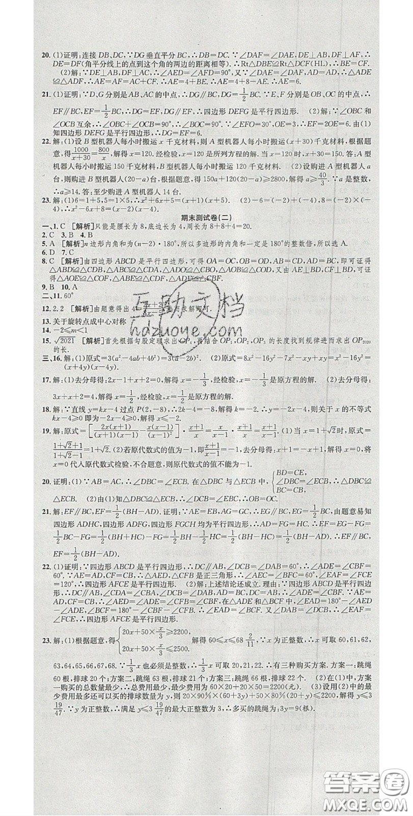 華焱教育2020年高分裝備復習與測試八年級數(shù)學下冊北師大版答案