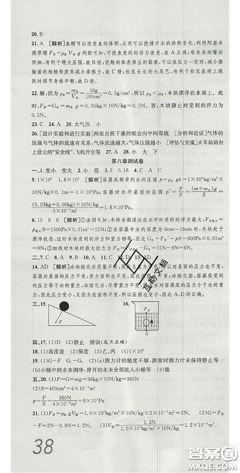 2020年高分裝備復(fù)習(xí)與測試八年級物理下冊北師大版答案